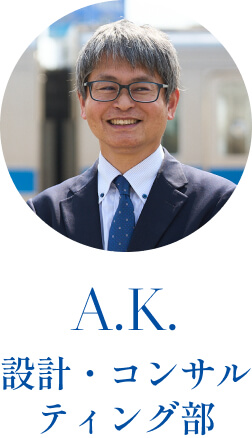 A.K. 設計・コンサルティング部