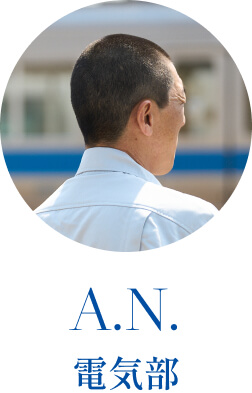 A.N. 電気部